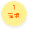 「環境と人にやさしく」を考え、プロデュースすることで、結果として素敵なリノベーションが可能