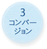 リノベーションの他に、コンバージョンも可能