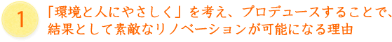 環境と人にやさしく」を考え、プロデュースすることで、結果として素敵なリノベーションが可能になる理由