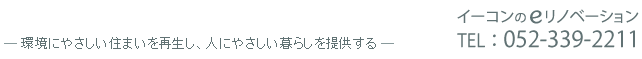 環境にやさしい住まいを再生し、人にやさしい暮らしを提供する