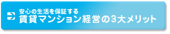 賃貸マンション経営の３大メリット