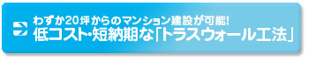 低コスト・短納期なトラスウォール工法