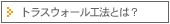トラスウォール工法とは?