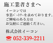 施工業者さま