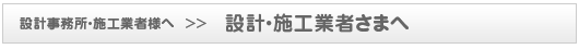 設計・施工業者様へ