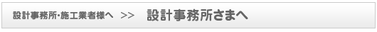 設計事務所様へ