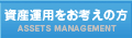 資産運用をお考えの方