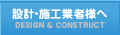 設計・施工業者様へ