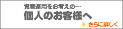 資産運用をお考えの個人のお客様へ