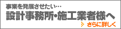 事業を発展させたい設計事務所・施工業者様へ