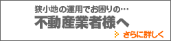 狭小地の運用でお困りの不動産業者様へ