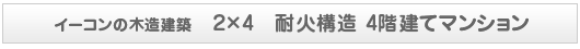 2×4　耐火構造 4階建てマンション