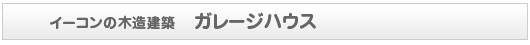 イーコンの木造建築　ガレージハウス