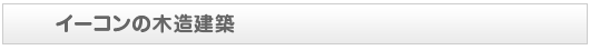 イーコンの木造建築