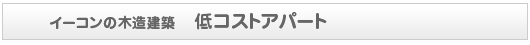 イーコンの木造建築　低コストアパート